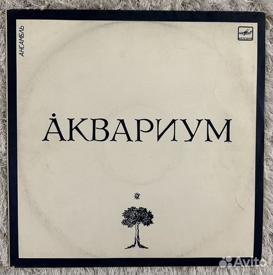Аквариум - Аквариум LP