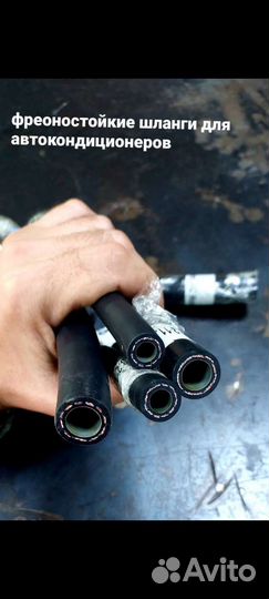 Шланги для автокондиционеров
