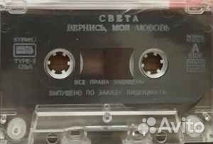 Света – Вернись Моя Любовь кассета