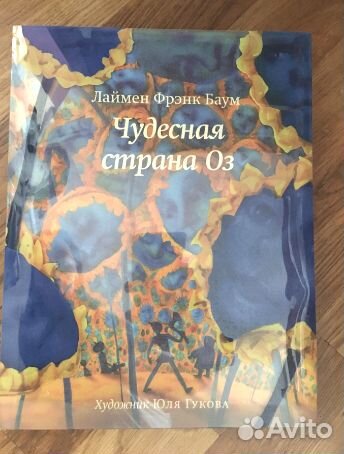 Чудесная страна Оз. Розовый жираф. Гукова