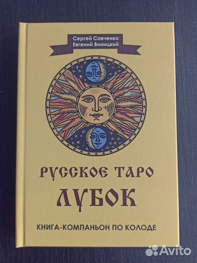 Книга компаньон Русское таро Лубок (тв.переплет)