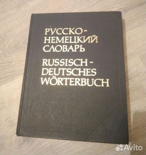 Русско-немецкий словарь большой
