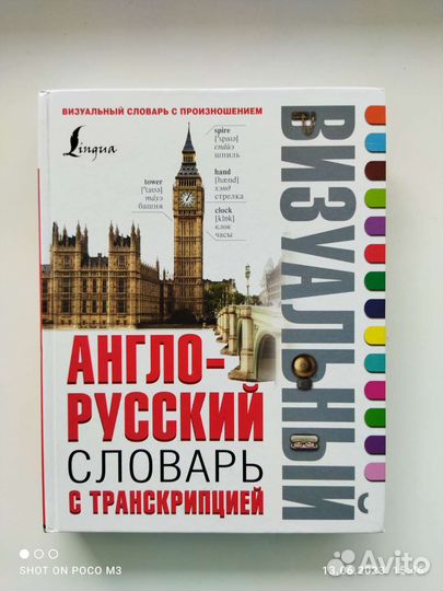 Визуальный англо-русский словарь с транскрипцией