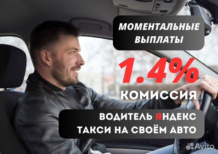 Водитель Яндекс Такси Подработка
