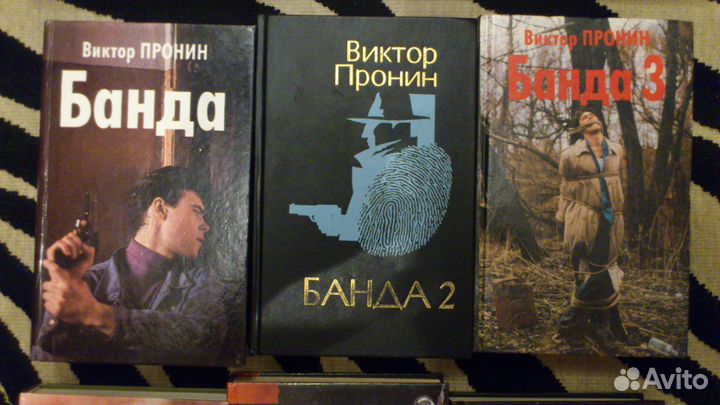 Виктор Пронин