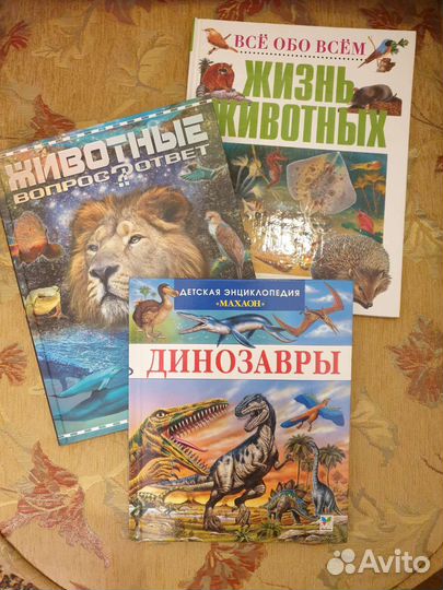 Книги детские.Жизнь животных.Животные.Динозавры