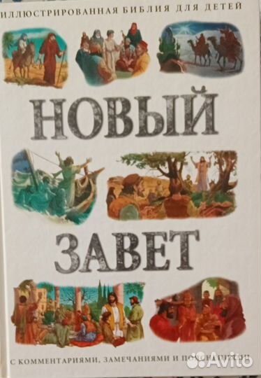 Библия для детей 3 книги