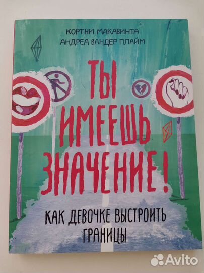 Книга Ты имеешь значение