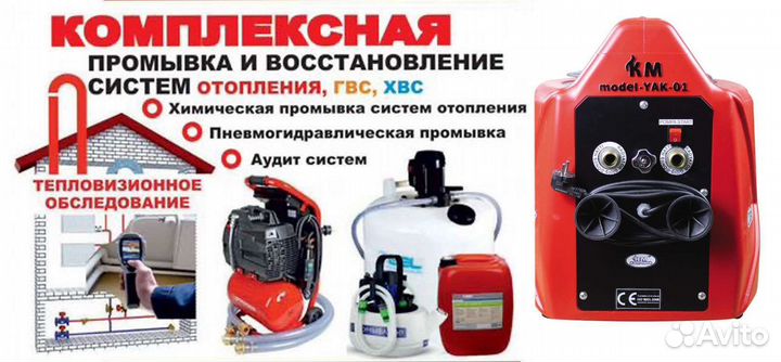 Промывка отопления - канализации - водоснабжения