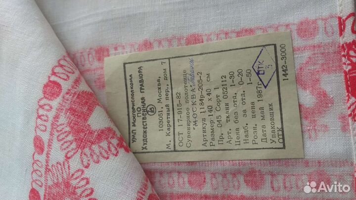 Рушник СССР