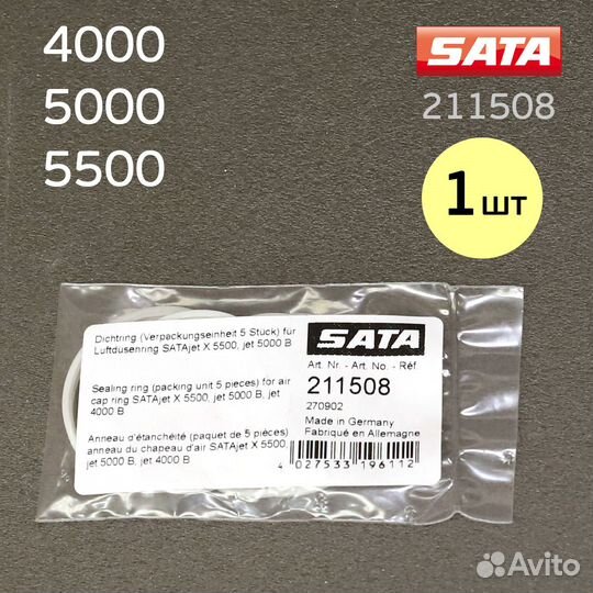 Кольцо уплотнительное SATA 5000B, 4000B, 5500 под