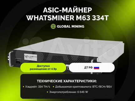 Whatsminer M63 334TH/s с гтд РФ