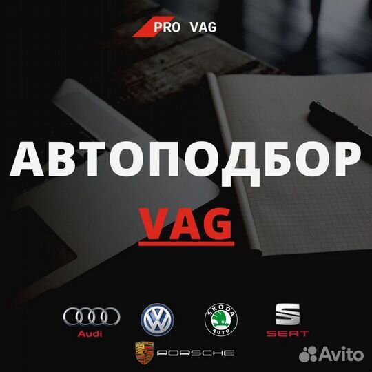 Автоподбор автомобилей группы VAG