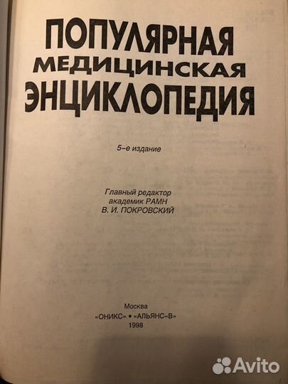 Популярная медицинская энциклопедия 1998г