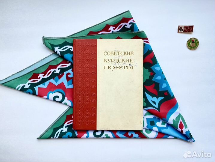 Советские курдские поэты (1956) / Ереван