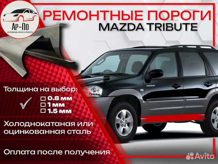 Ремонтные пороги на Mazda Tribute 1