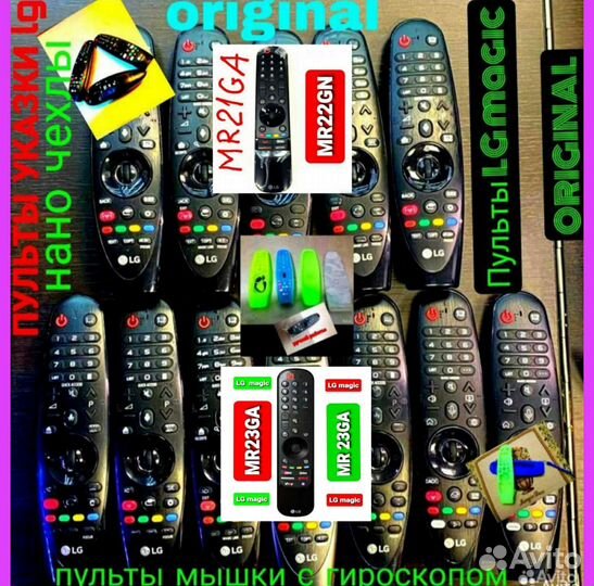 Пульты+чехлы(оригинал) LG magicMR18,19,20,21,22,23