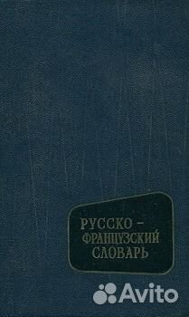 Словари Иностранных языков (Французкий. Немецкий)