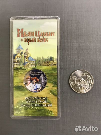 Монеты 25Р Иван Царевич и Серый Волк Цвет +обычная
