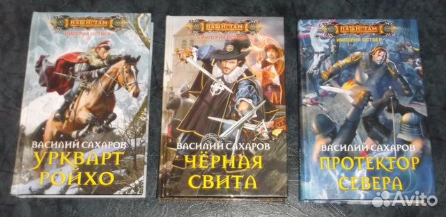 Империя оствер. Сахаров Василий - Империя Оствер 9. Тайная стража. Сахаров Василий - Империя Оствер 11. Убийца богов. Сахаров Василий - Империя Оствер 10. Это наш мир.