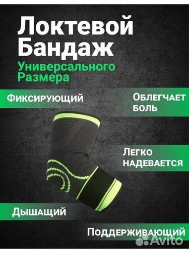 Универсальный бандаж на локтевой сустав