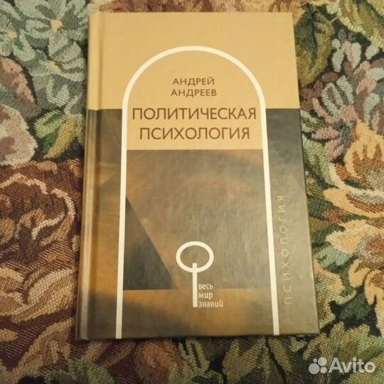 Андреев. Политическая психология