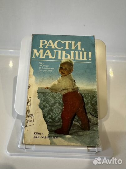 Расти, малыш Книга для родителей