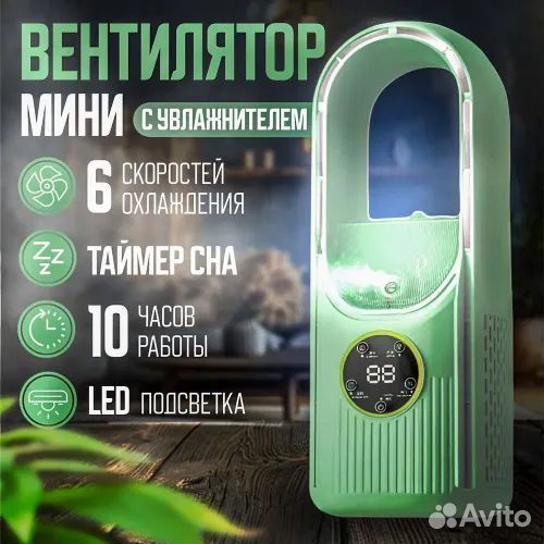 Вентилятор мини с увлажнителем портативный