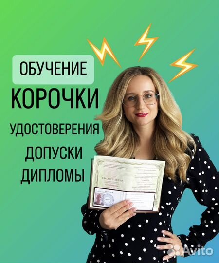 Обучение Удостоверение Корочки