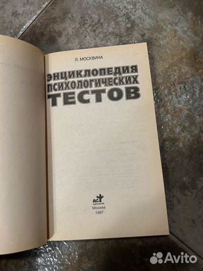 Энциклопедия психологических тестов