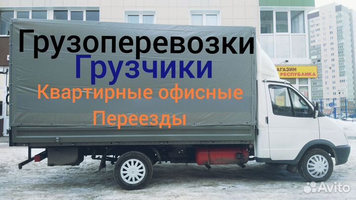 Грузоперевозки, грузчики, переезды, вывоз мусора