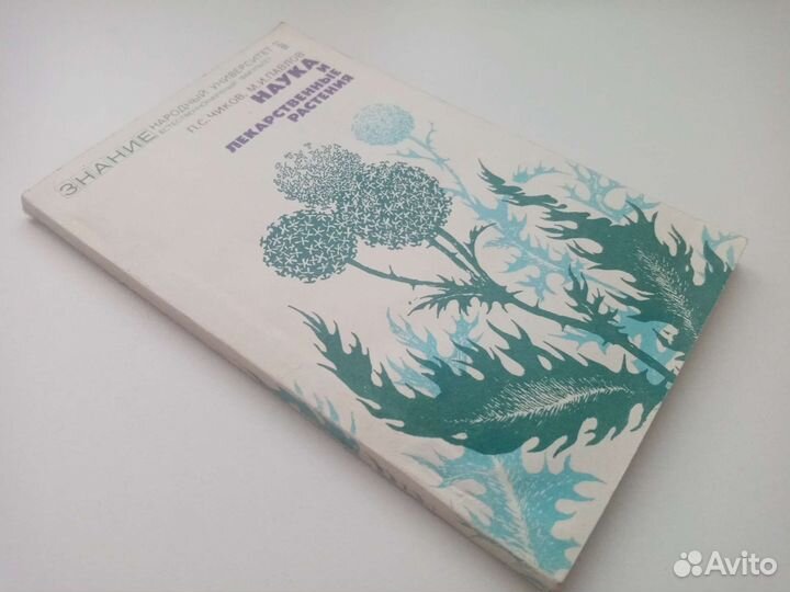 Чиков П.С. Наука и лекарственные растения