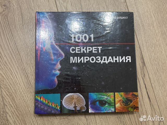 1001 секрет мироздания