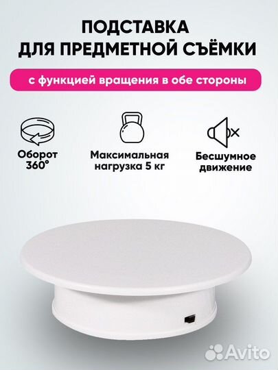 Стол для предметной съемки, вращающийся подиум