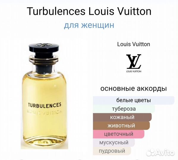 Парфюм Louis Vuitton Turbulences Оригинал
