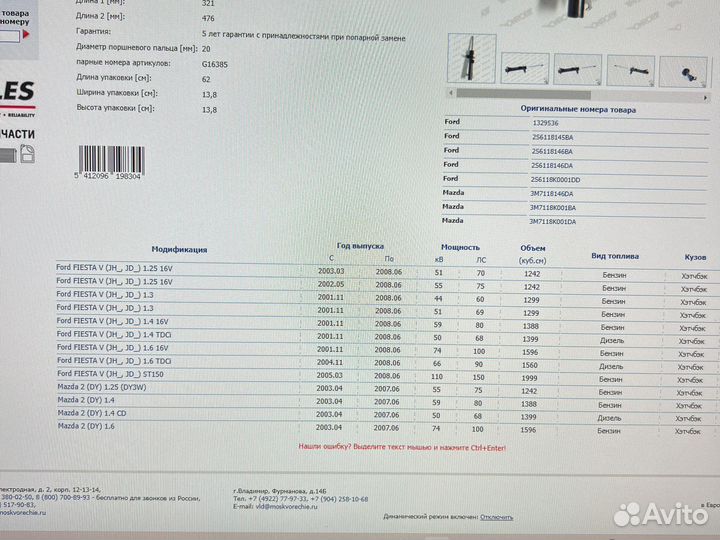 Амортизатор передний левый газ fiesta/mazda 2