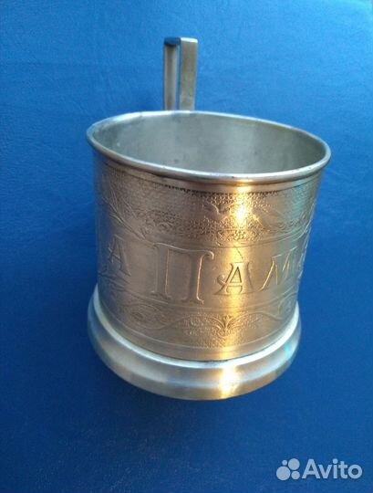 Подстаканник на Память Царская Россия до 1917 года