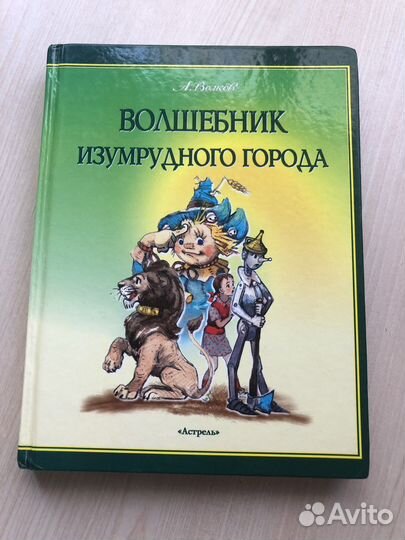 Волшебник изумрудного города Волков / Владимирский