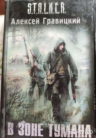 Книги из серии сталкер