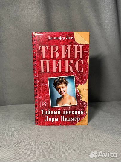 Твин-Пикс. Тайный дневник Лоры Палмер Линч Дж