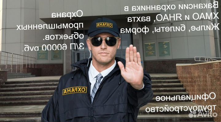 Охранники на вахту в хмао, янао