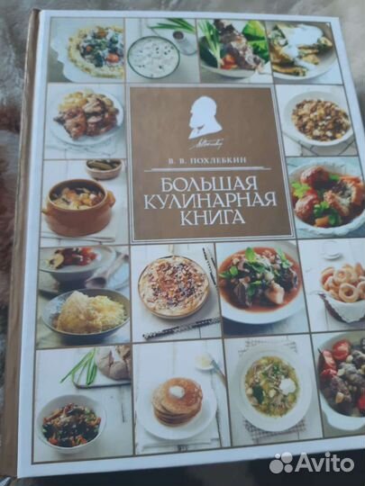 Большая кулинарная книга В.В.Похлебкин