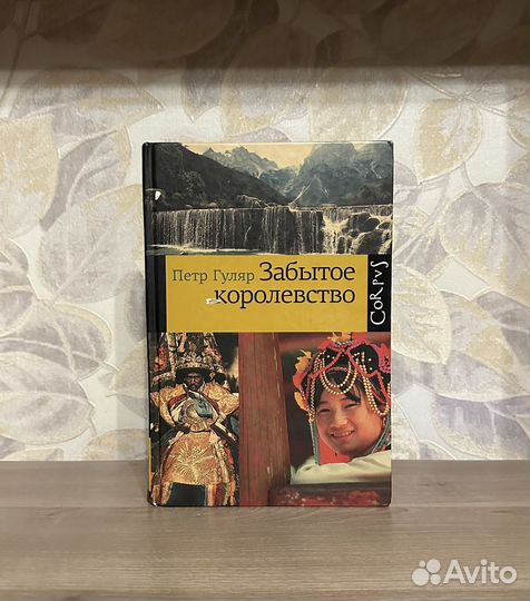 Петр Гуляр. Забытое королевство