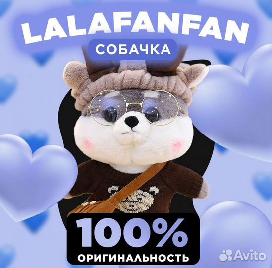Собачка Лалафанфан