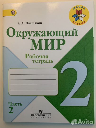 Рабочая тетрадь 2 класс (только вторая часть)новая