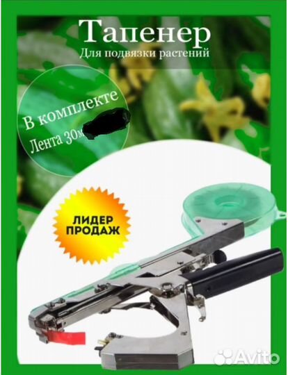 Тапенер для подвязки растений