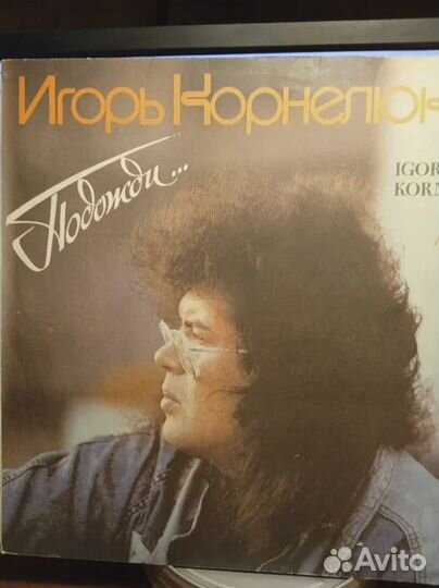 Игорь Корнелюк – Подожди