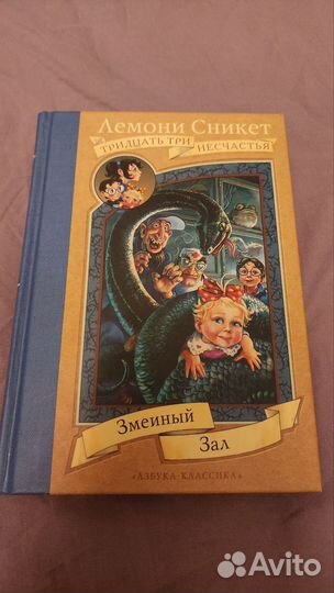 Книги Лемони Сникет Тридцать три несчастья