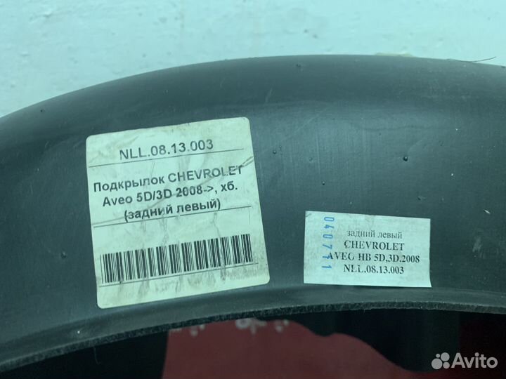 Chevrolet Aveo Подкрылок задний левый