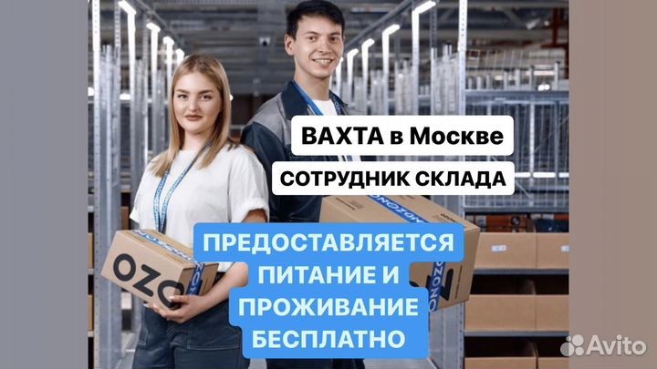 Вахта в Москве 20/ 33/ 45 Комплектовщик